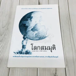 โลกสมมุติ รูปที่ 1