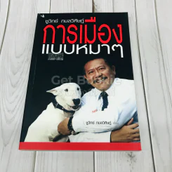 การเมืองแบบหมาๆ
