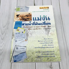 แม่จัน สายน้ำที่ผันเปลี่ยน รูปที่ 1
