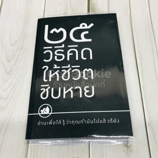 25 วิธีคิดให้ชีวิตชิบหาย + 25 วิธีคิดให้ชีวิตสบายๆ (2 ปกใน 1 เล่ม) รูปที่ 1