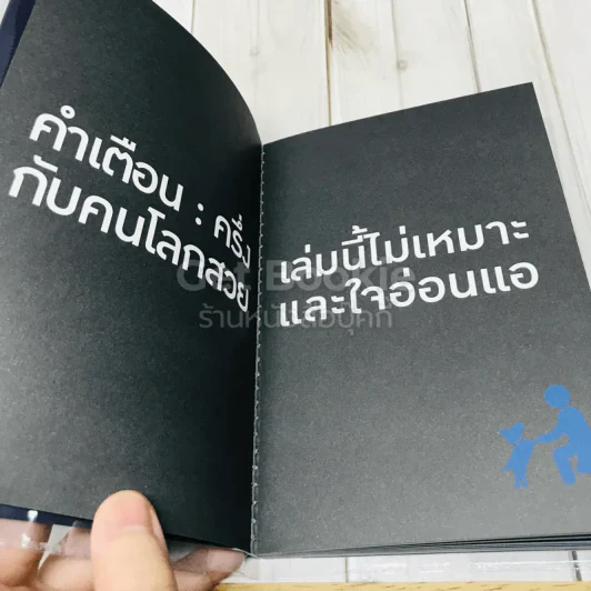 25 วิธีคิดให้ชีวิตชิบหาย + 25 วิธีคิดให้ชีวิตสบายๆ (2 ปกใน 1 เล่ม) รูปที่ 6
