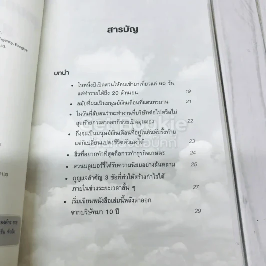 สุดยอดธุรกิจเกษตรสไตล์ญี่ปุ่น รูปที่ 5
