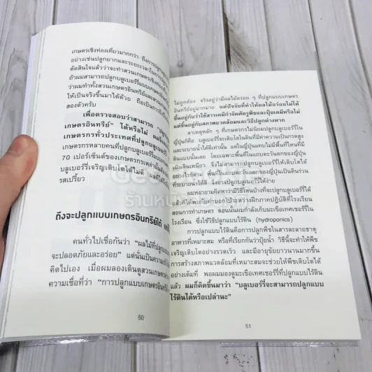 สุดยอดธุรกิจเกษตรสไตล์ญี่ปุ่น รูปที่ 14
