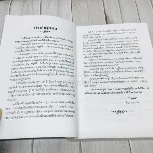 เมตตาทุนนิยม Compassionate Capitalism รูปที่ 10