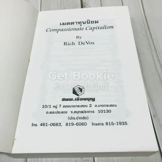 เมตตาทุนนิยม Compassionate Capitalism รูปที่ 6