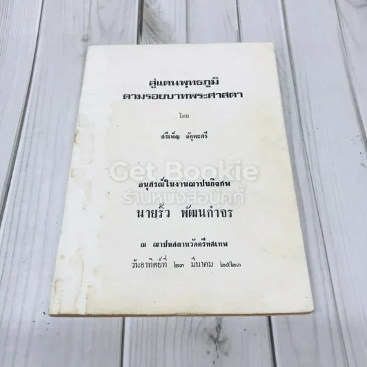 สู่แดนพุทธภูมิตามรอยบาทพระศาสดา โดย ศรีเพ็ญ จัตุทะศรี อนุสรณ์ในงานฌาปนกิจศพ นายริ้ว พัฒนกำจร รูปที่ 1