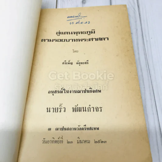สู่แดนพุทธภูมิตามรอยบาทพระศาสดา โดย ศรีเพ็ญ จัตุทะศรี อนุสรณ์ในงานฌาปนกิจศพ นายริ้ว พัฒนกำจร รูปที่ 4