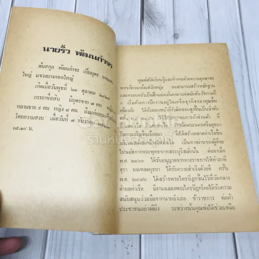 สู่แดนพุทธภูมิตามรอยบาทพระศาสดา โดย ศรีเพ็ญ จัตุทะศรี อนุสรณ์ในงานฌาปนกิจศพ นายริ้ว พัฒนกำจร รูปที่ 6