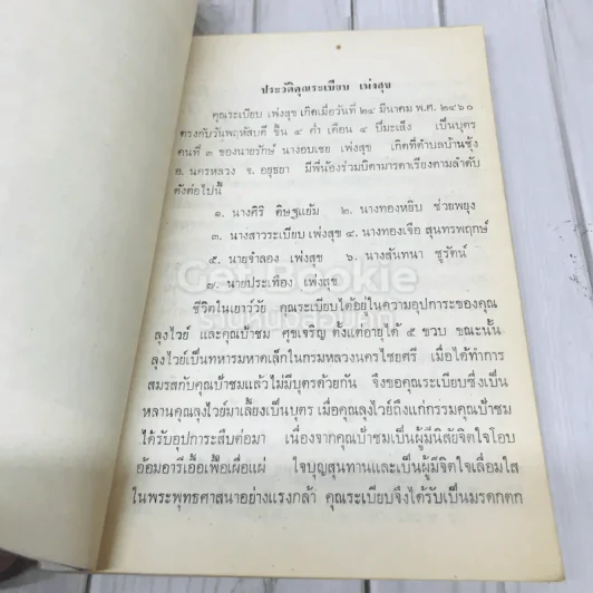 กฎแห่งกรรม อนุสรณ์งานพระราชทานเพลิงศพ น.ส.ระเบียบ เพ่งสุข รูปที่ 8