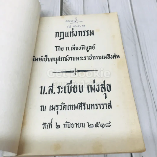 กฎแห่งกรรม อนุสรณ์งานพระราชทานเพลิงศพ น.ส.ระเบียบ เพ่งสุข รูปที่ 4