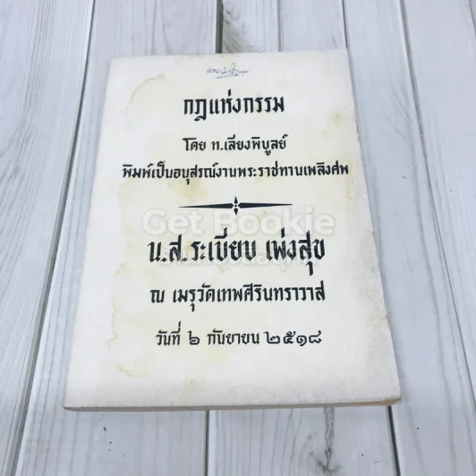 กฎแห่งกรรม อนุสรณ์งานพระราชทานเพลิงศพ น.ส.ระเบียบ เพ่งสุข รูปที่ 1