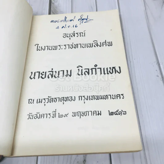 อนุสรณ์ในงานพระราชทานเพลิงศพ นายสนาม นิลกำแหง รูปที่ 4