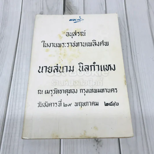 อนุสรณ์ในงานพระราชทานเพลิงศพ นายสนาม นิลกำแหง รูปที่ 1