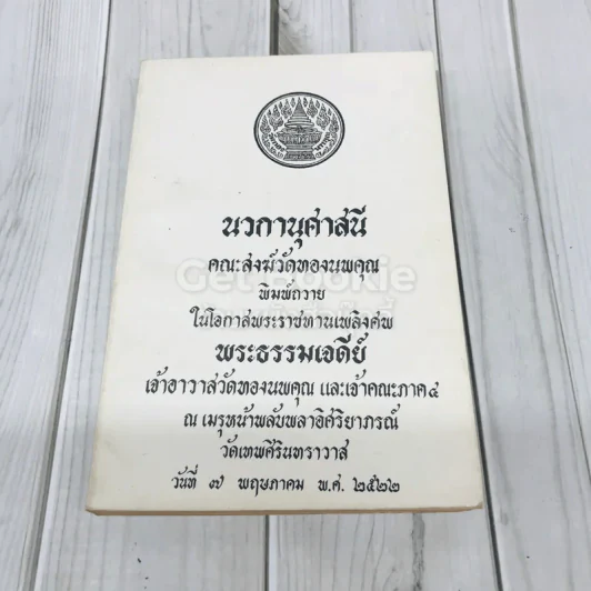 นวกานุศาสนี คณะสงฆ์วัดทองนพคุณ พิมพ์ถวายในโอกาสพระราชทานเพลิงศพพระธรรมเจดีย์เจ้าอาวาสวัดทองนพคุณ และเจ้าคณะภาค 4 รูปที่ 1