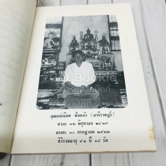 อนุสรณ์งานศพ คุณแม่เนียม ฟั่นแจ้ง (อารีราษฏร์) รูปที่ 6
