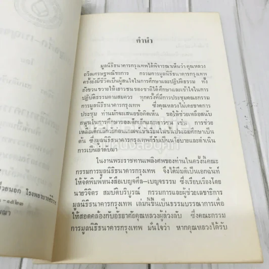 อนุสรณ์งานพระราชทานเพลิงศพ หลวงถวิลเศรษฐพณิชยการ รูปที่ 5