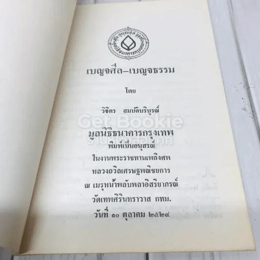 อนุสรณ์งานพระราชทานเพลิงศพ หลวงถวิลเศรษฐพณิชยการ รูปที่ 4