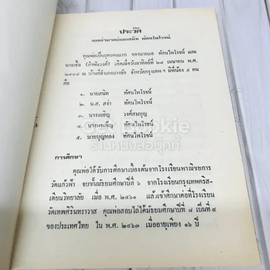 อนุสรณ์ในงานพระราชทานเพลิงศพรองอำมาตย์เอก สนิท ทัศนไพโรจน์ รูปที่ 8