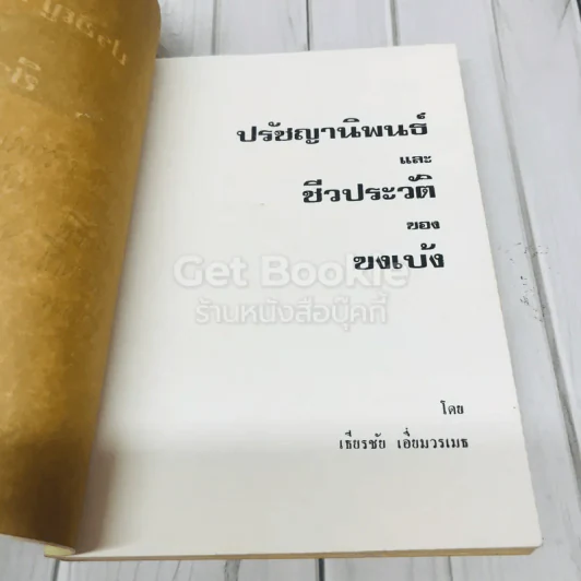 ปรัชญา นิพนธ์และชีวประวัติของขงเบ้ง ที่ระลึกงานฌาปนกิจศพนางณี ชวนะพัธน์ รูปที่ 5