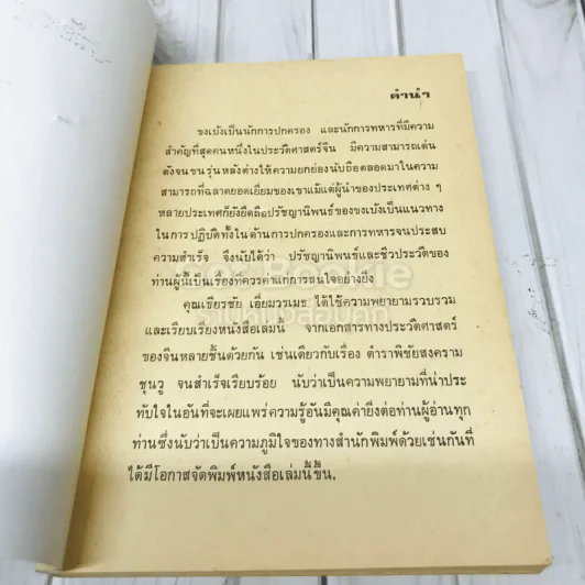 ปรัชญา นิพนธ์และชีวประวัติของขงเบ้ง ที่ระลึกงานฌาปนกิจศพนางณี ชวนะพัธน์ รูปที่ 6