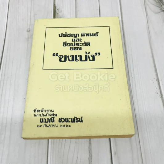 ปรัชญา นิพนธ์และชีวประวัติของขงเบ้ง ที่ระลึกงานฌาปนกิจศพนางณี ชวนะพัธน์ รูปที่ 1