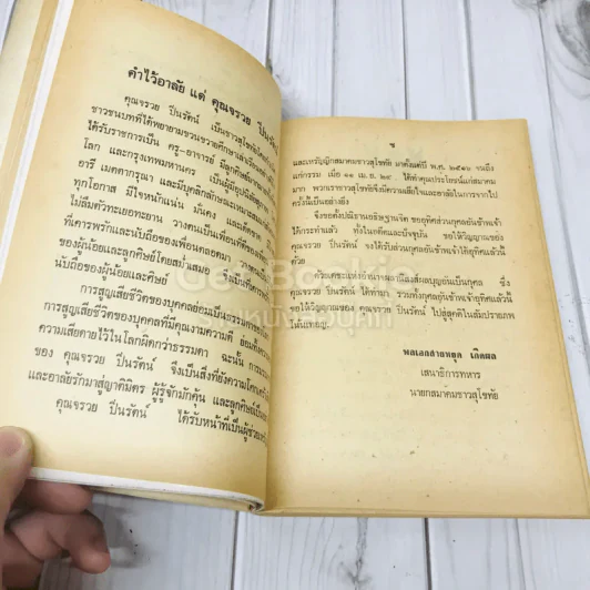 อนุสรณ์งานพระราชทานเพลิงศพ นายจรวย ปิ่นรัตน์ รูปที่ 8
