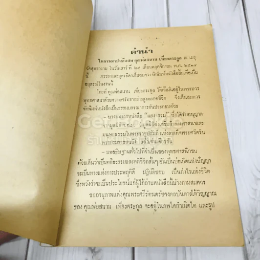 อนุสรณ์ในงานฌาปนกิจศพ คุณพ่อสนาน เที่ยงตระกูล รูปที่ 5