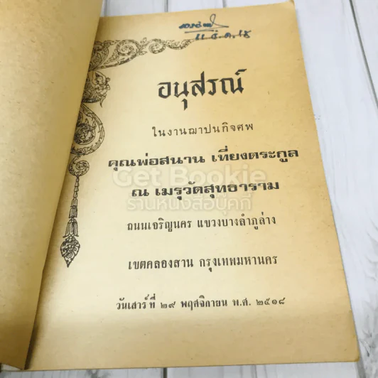 อนุสรณ์ในงานฌาปนกิจศพ คุณพ่อสนาน เที่ยงตระกูล รูปที่ 4