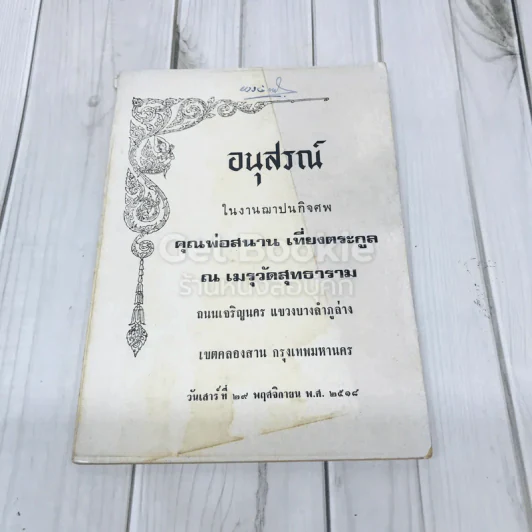 อนุสรณ์ในงานฌาปนกิจศพ คุณพ่อสนาน เที่ยงตระกูล รูปที่ 1