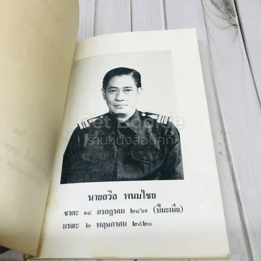 ที่ระลึกงานฌาปนกิจศพ นายถวิล พนมไชย รูปที่ 5