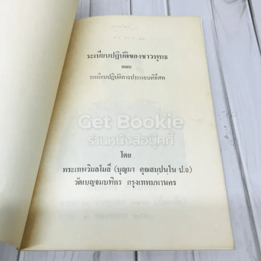 ที่ระลึกงานฌาปนกิจศพ นายถวิล พนมไชย รูปที่ 4