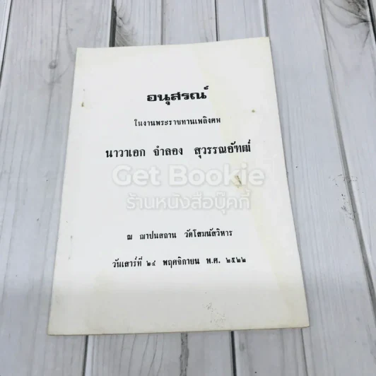 อนุสรณ์งานพระราชทานเพลิงศพ นาวาเอก จำลอง สุวรรณอัฑฒ์ รูปที่ 1