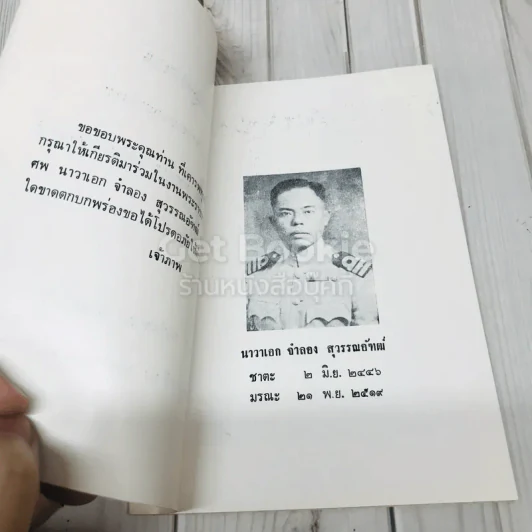 อนุสรณ์งานพระราชทานเพลิงศพ นาวาเอก จำลอง สุวรรณอัฑฒ์ รูปที่ 4