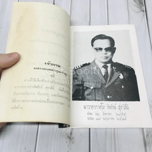 อนุสรณ์งานพระราชทานเพลิงศพนาวาอากาศโท พิพัธน์ สุธาสินี พ.อ. รูปที่ 4