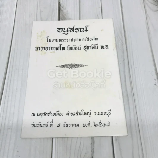 อนุสรณ์งานพระราชทานเพลิงศพนาวาอากาศโท พิพัธน์ สุธาสินี พ.อ. รูปที่ 1