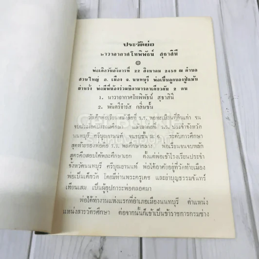 อนุสรณ์งานพระราชทานเพลิงศพนาวาอากาศโท พิพัธน์ สุธาสินี พ.อ. รูปที่ 5