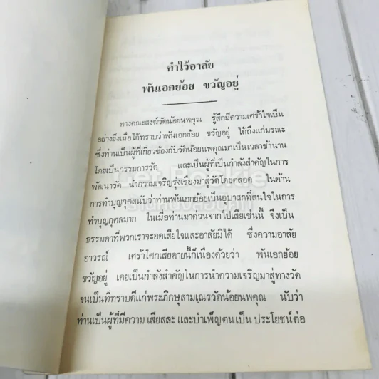 อนุสรณ์งานพระราชทานเพลิงศพ พันเอก ย้อน ขวัญอยู่ รูปที่ 6