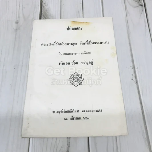 อนุสรณ์งานพระราชทานเพลิงศพ พันเอก ย้อน ขวัญอยู่ รูปที่ 1