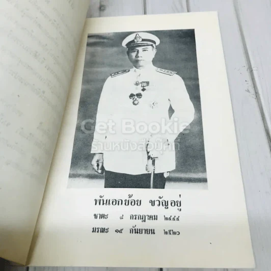 อนุสรณ์งานพระราชทานเพลิงศพ พันเอก ย้อน ขวัญอยู่ รูปที่ 5