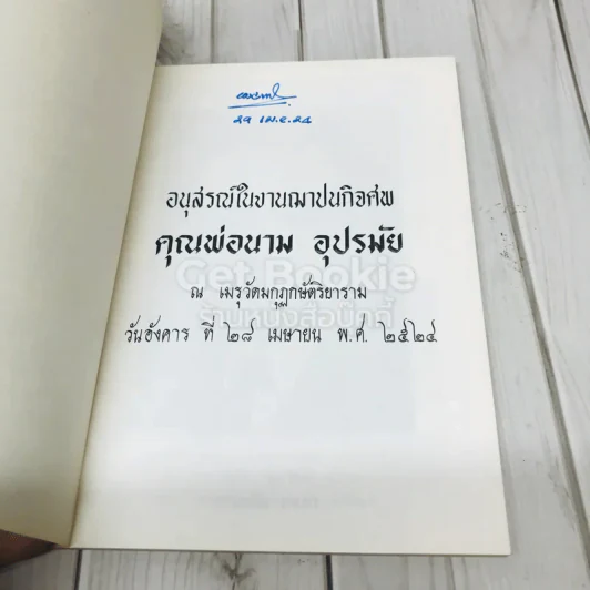 อนุสรณ์งานฌาปนกิจศพคุณพ่อนาม อุปรมัย รูปที่ 4