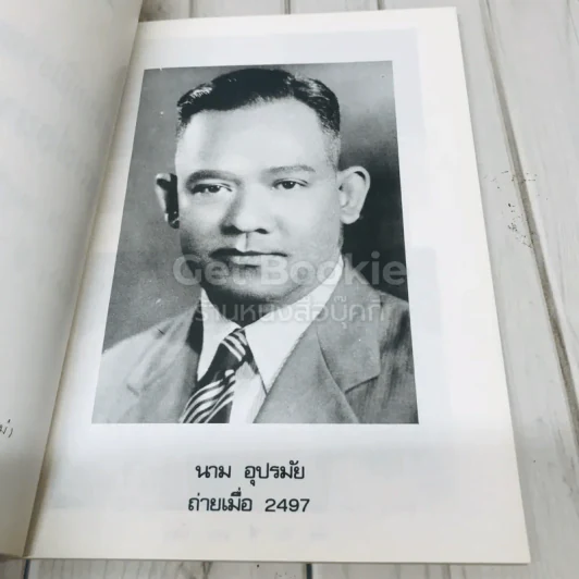 อนุสรณ์งานฌาปนกิจศพคุณพ่อนาม อุปรมัย รูปที่ 5