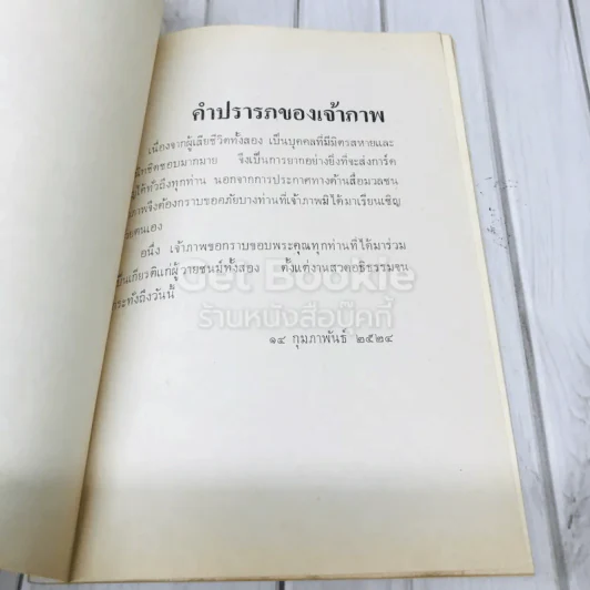 งานพระราชทานเพลิงศพ นายไสว จุลละทรัพย์และนายรมย์จิตต์ จุลละทรัพย์ รูปที่ 4