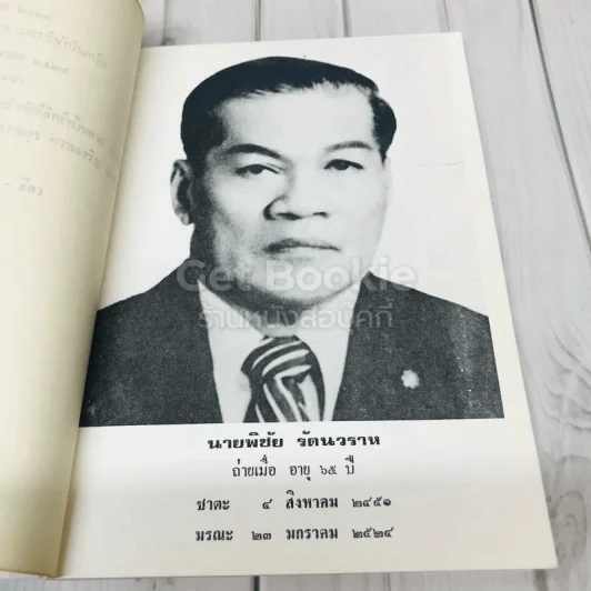 อนุสรณ์พิชัย รัตนวราห รูปที่ 6