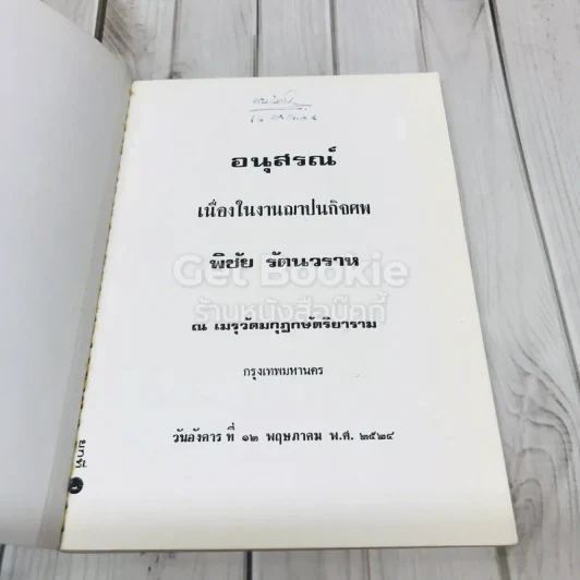 อนุสรณ์พิชัย รัตนวราห รูปที่ 4