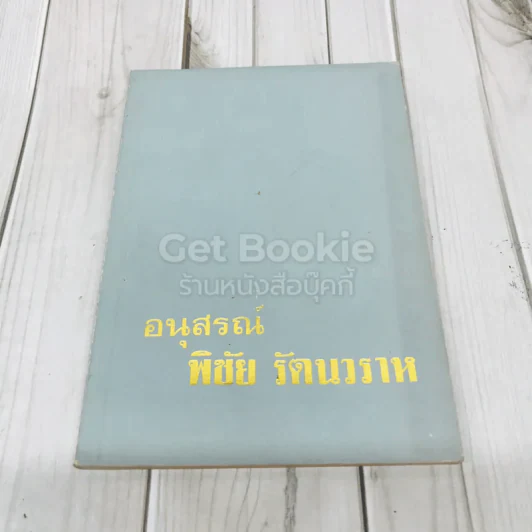 อนุสรณ์พิชัย รัตนวราห รูปที่ 1