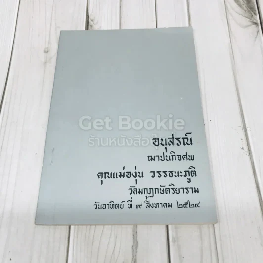 อนุสรณ์ฌาปนกิจศพ คุณแม่องุ่น วรรธนะภูติ รูปที่ 1