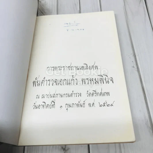 อนุสรณ์งานพระราชทานเพลิงศพ พันตำรวจเอกแก้ว พรหมพินิจ รูปที่ 4
