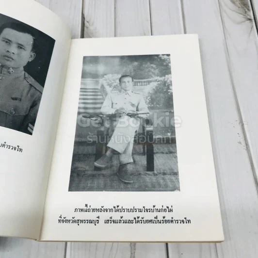 อนุสรณ์งานพระราชทานเพลิงศพ พันตำรวจเอกแก้ว พรหมพินิจ รูปที่ 6