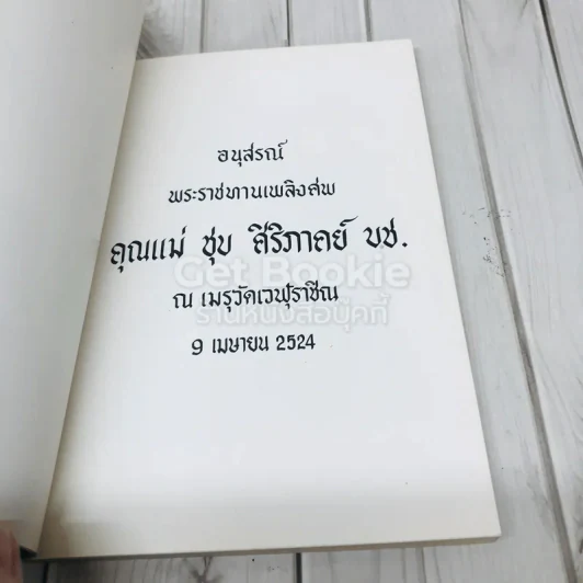 อนุสรณ์พระราชทานเพลิงศพ คุณแม่ชุบ ศิริภาคย์ บช. รูปที่ 5