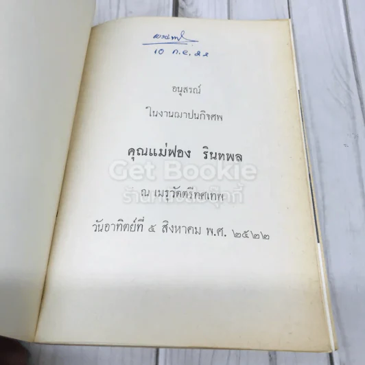 อนุสรณ์งานฌาปนกิจศพ คุณแม่ฟอง รินทพล รูปที่ 4